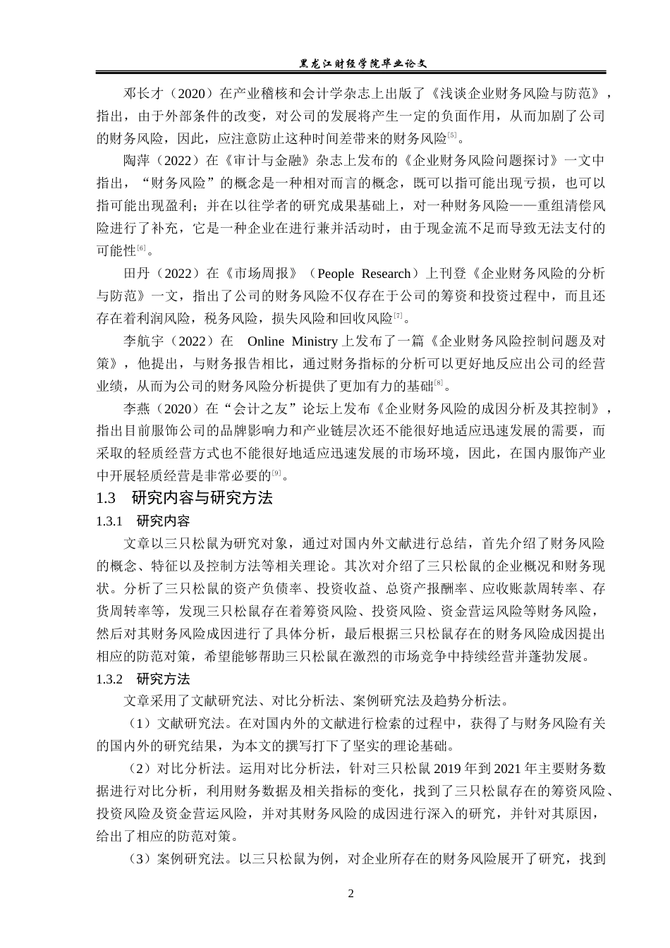 23年WP会计学-三只松鼠财务风险分析与防范-2019512753-侯美琪.docx_第7页