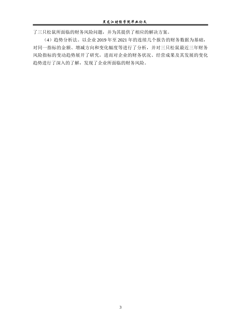 23年WP会计学-三只松鼠财务风险分析与防范-2019512753-侯美琪.docx_第8页