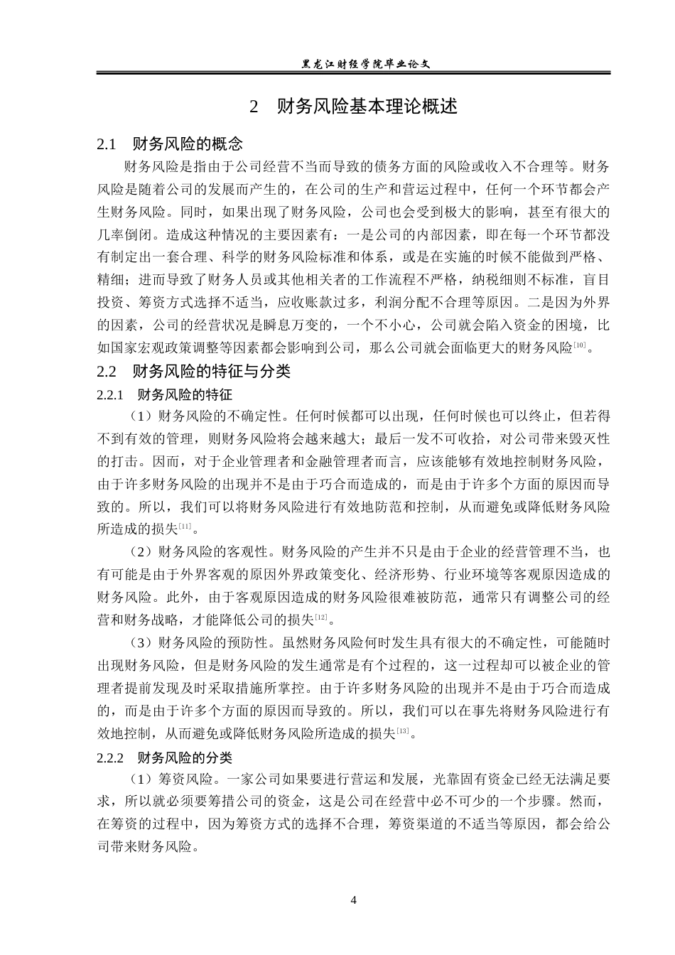 23年WP会计学-三只松鼠财务风险分析与防范-2019512753-侯美琪.docx_第9页