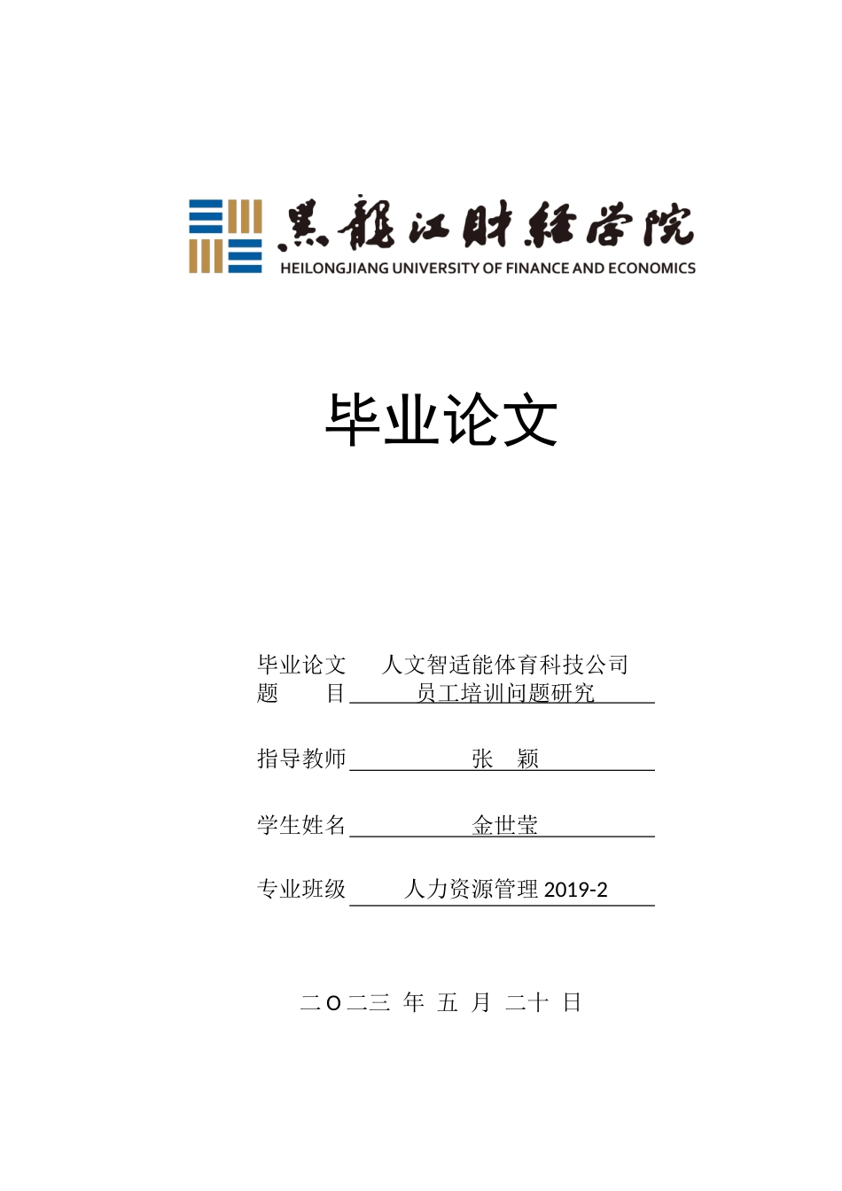 23年WP人力资源管理-人文智适能体育科技公司员工培训问题研究-2019512715-金世莹.doc_第1页