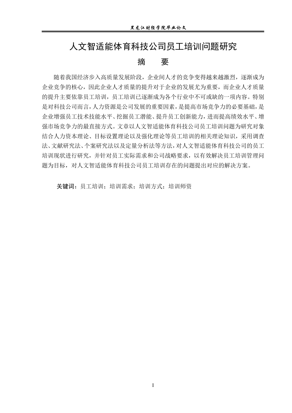 23年WP人力资源管理-人文智适能体育科技公司员工培训问题研究-2019512715-金世莹.doc_第2页