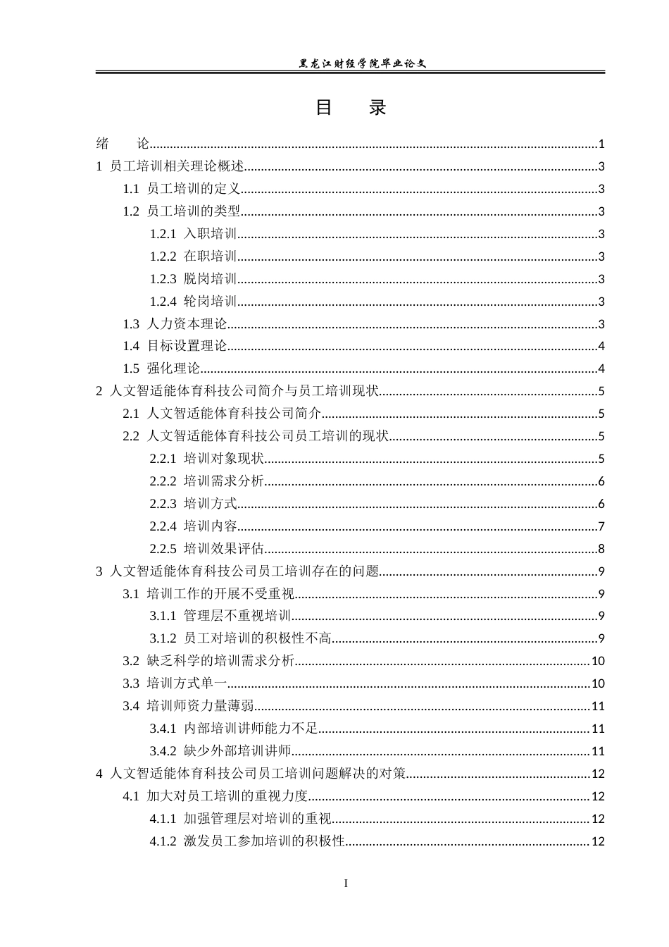 23年WP人力资源管理-人文智适能体育科技公司员工培训问题研究-2019512715-金世莹.doc_第4页