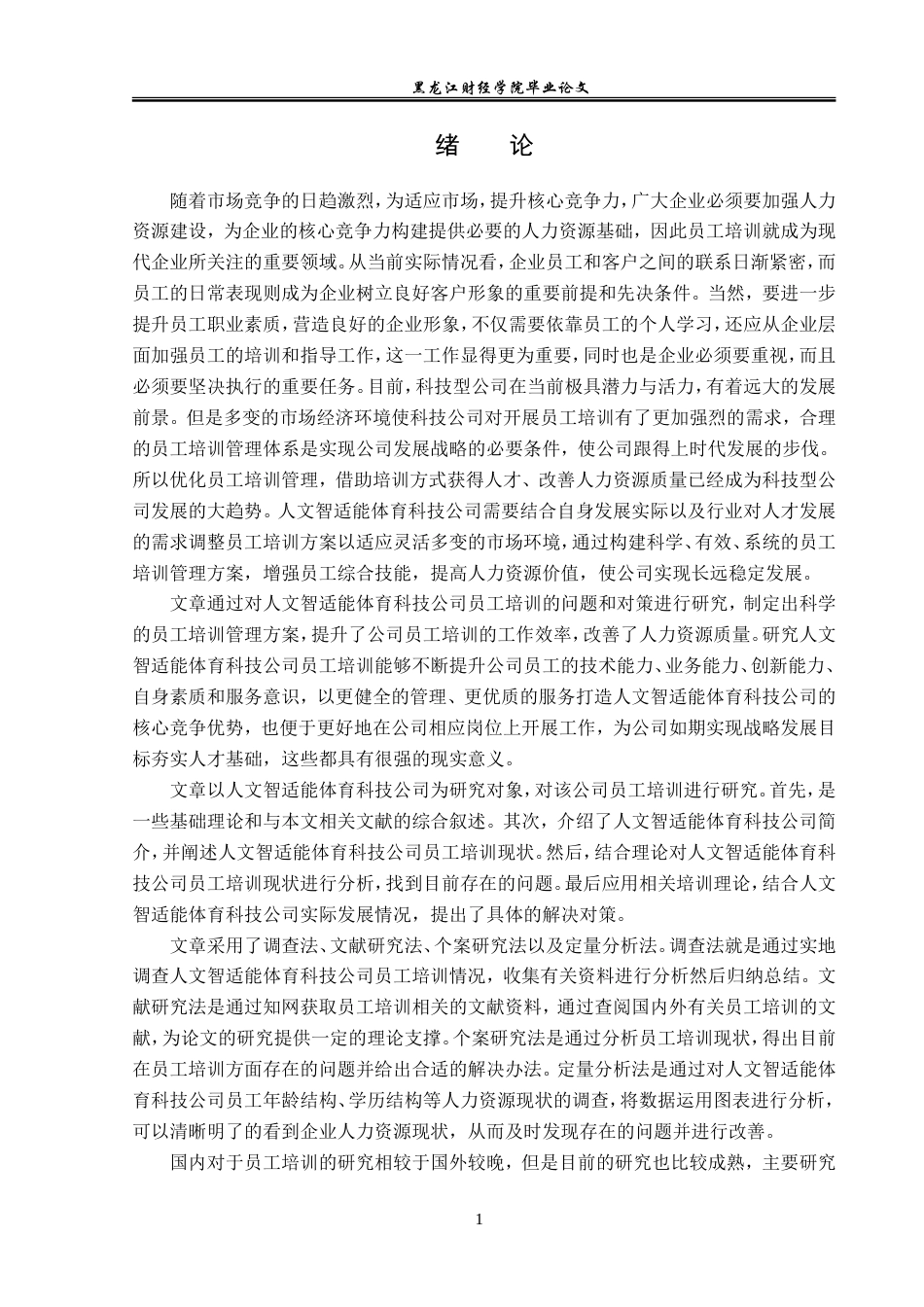 23年WP人力资源管理-人文智适能体育科技公司员工培训问题研究-2019512715-金世莹.doc_第6页