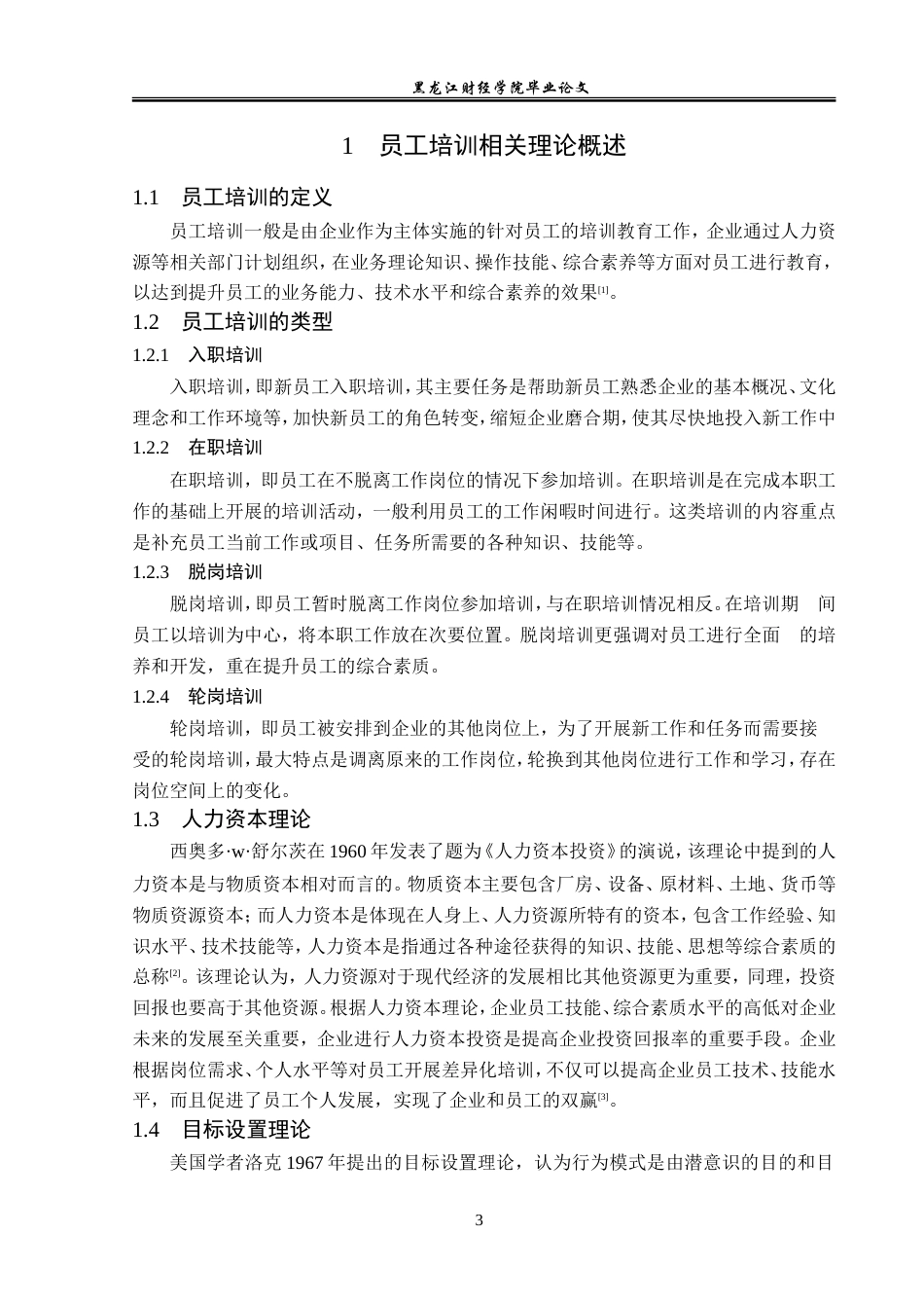 23年WP人力资源管理-人文智适能体育科技公司员工培训问题研究-2019512715-金世莹.doc_第8页