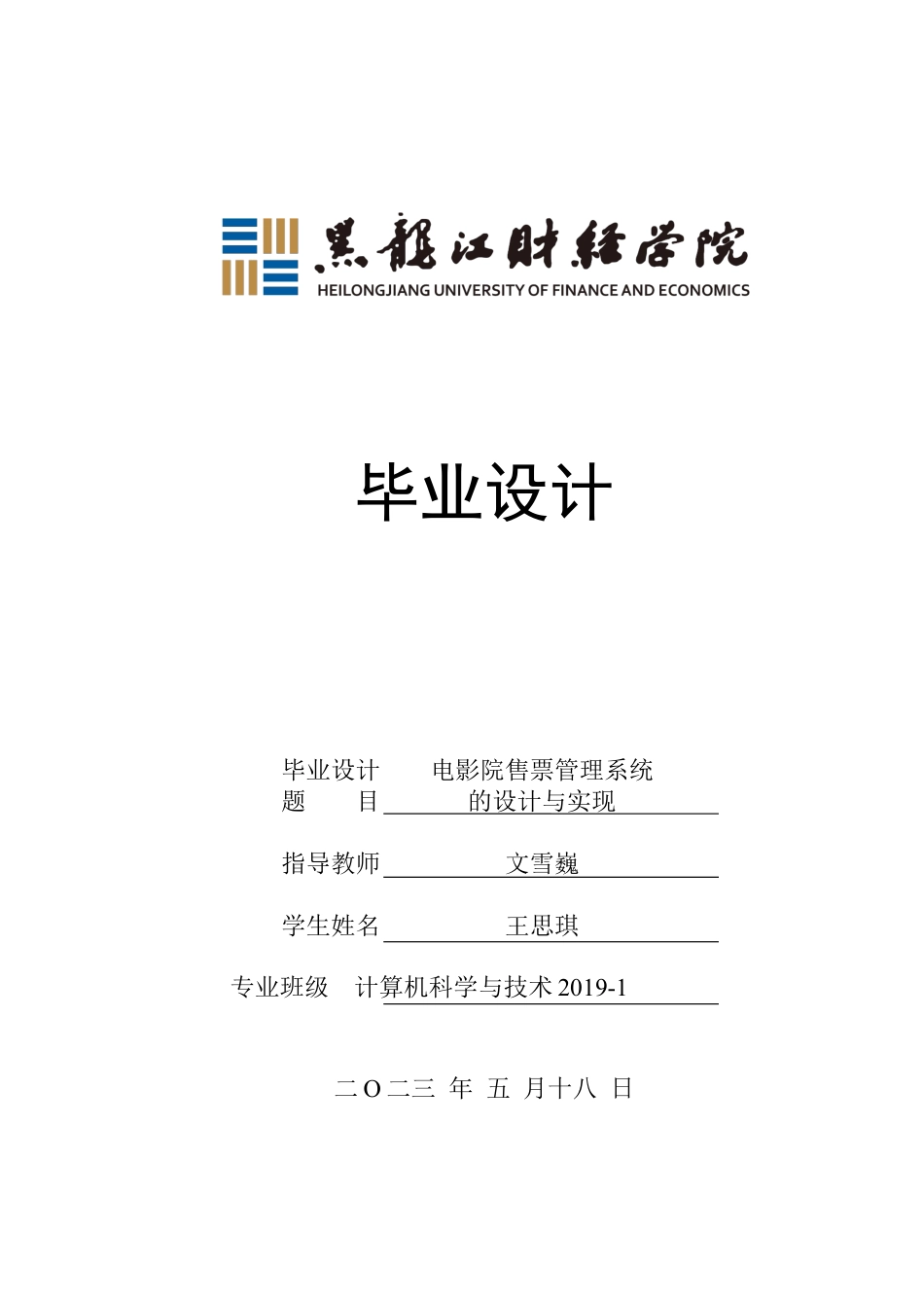 23年WP计算机科学与技术-电影院售票管理系统的设计与实现-2019510786-王思琪.docx_第1页
