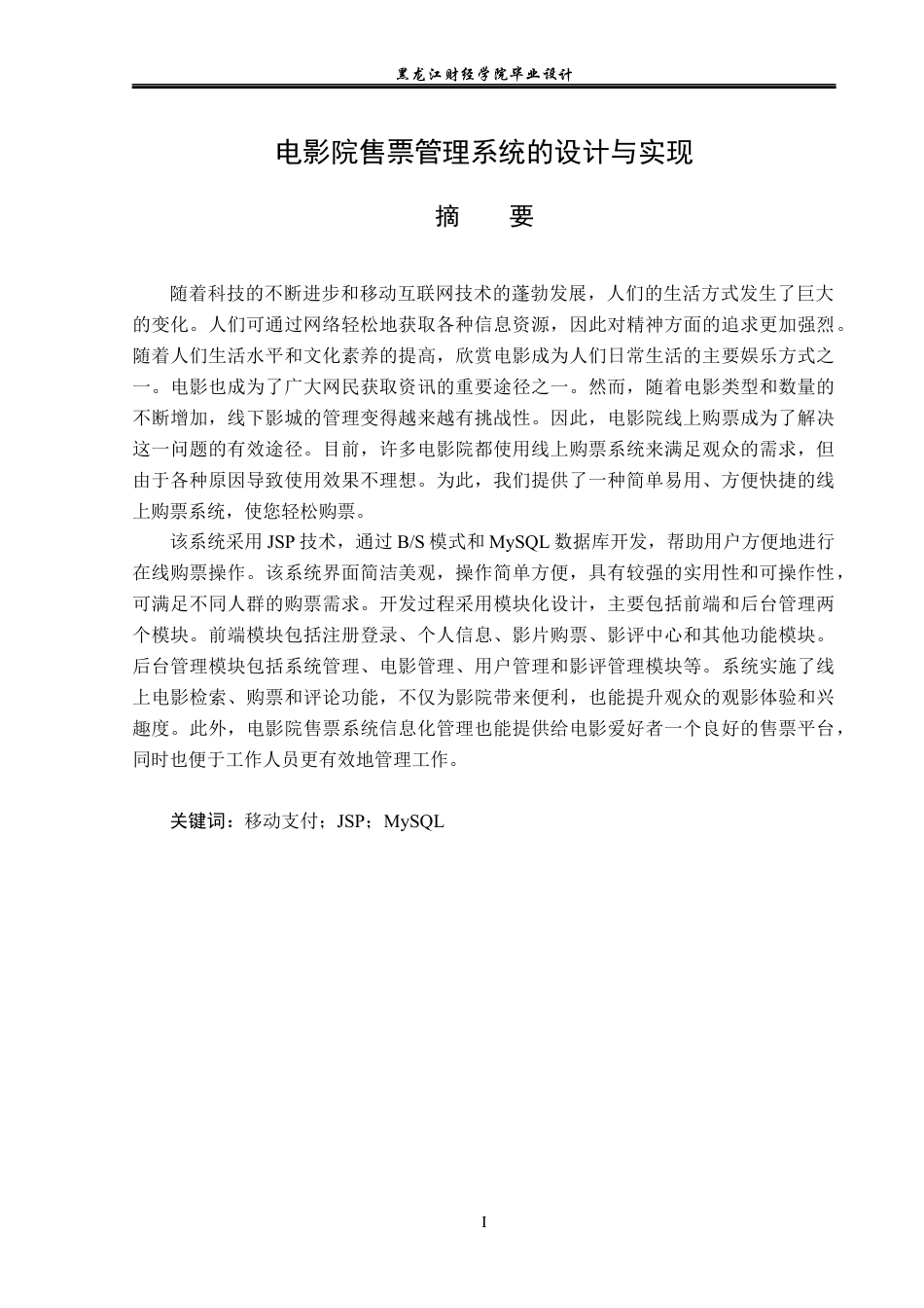 23年WP计算机科学与技术-电影院售票管理系统的设计与实现-2019510786-王思琪.docx_第2页