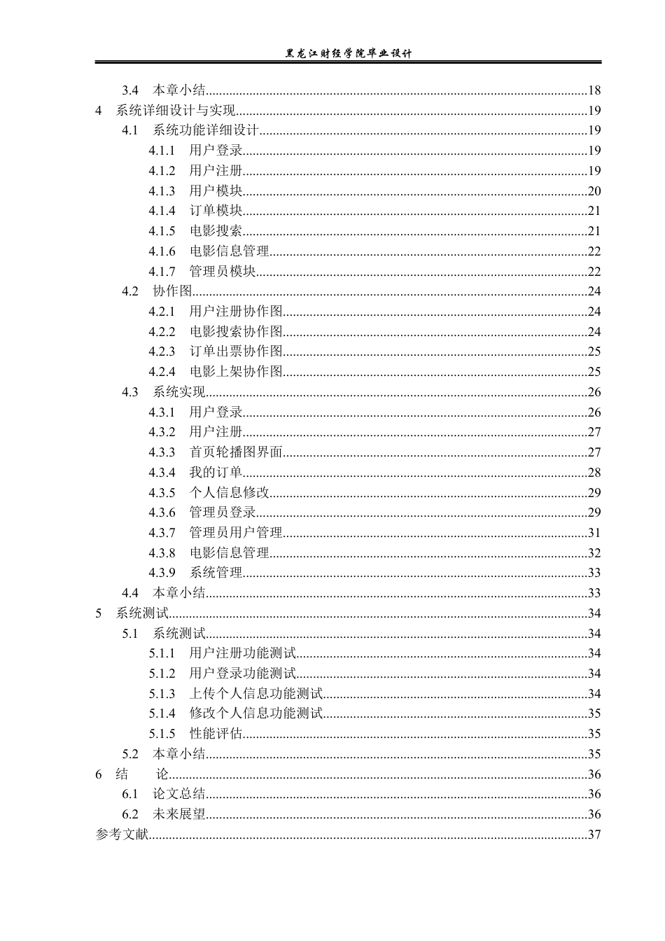 23年WP计算机科学与技术-电影院售票管理系统的设计与实现-2019510786-王思琪.docx_第5页