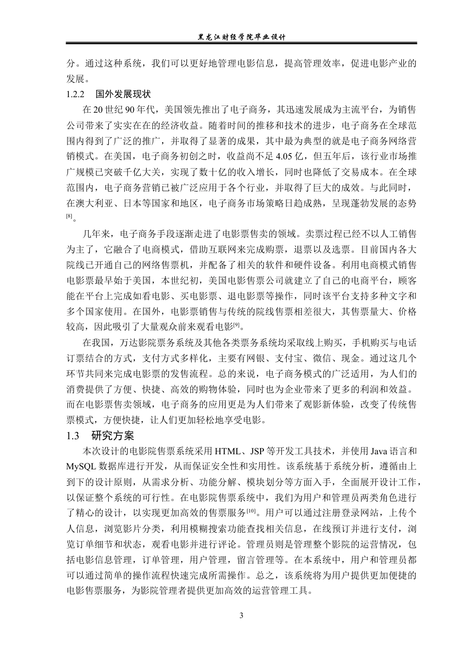 23年WP计算机科学与技术-电影院售票管理系统的设计与实现-2019510786-王思琪.docx_第9页