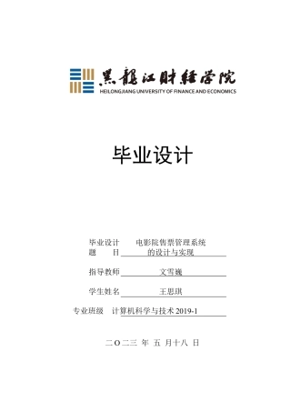23年WP计算机科学与技术-电影院售票管理系统的设计与实现-2019510786-王思琪.docx