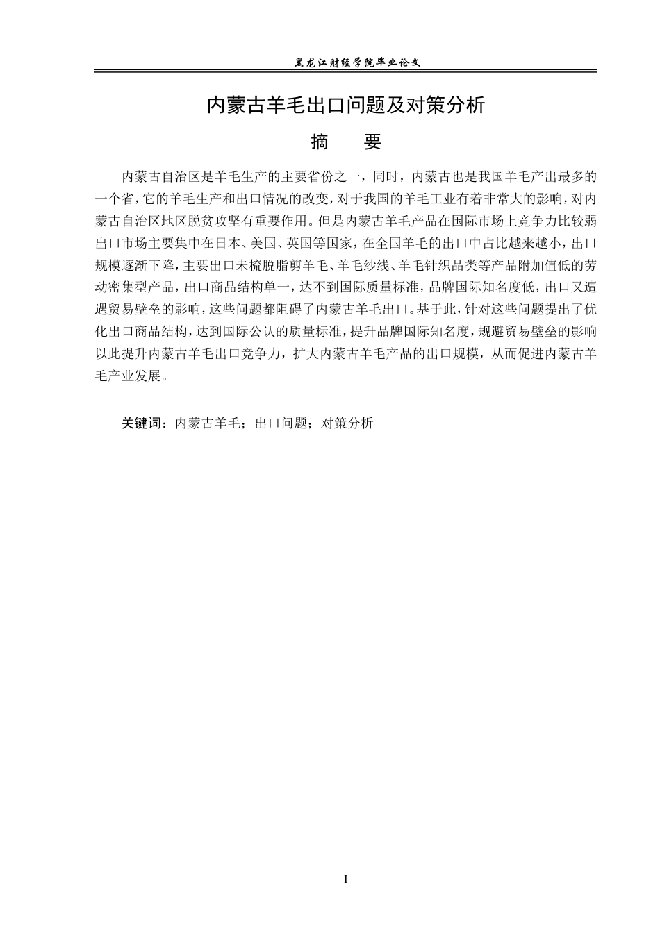 23年WP国际经济与贸易-内蒙古羊毛出口问题及对策分析-2019510431-李双月.doc_第2页