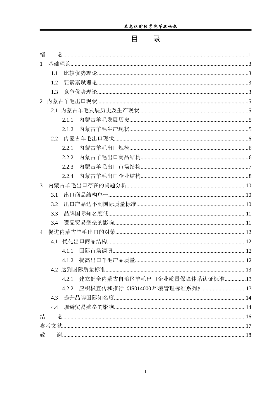 23年WP国际经济与贸易-内蒙古羊毛出口问题及对策分析-2019510431-李双月.doc_第4页