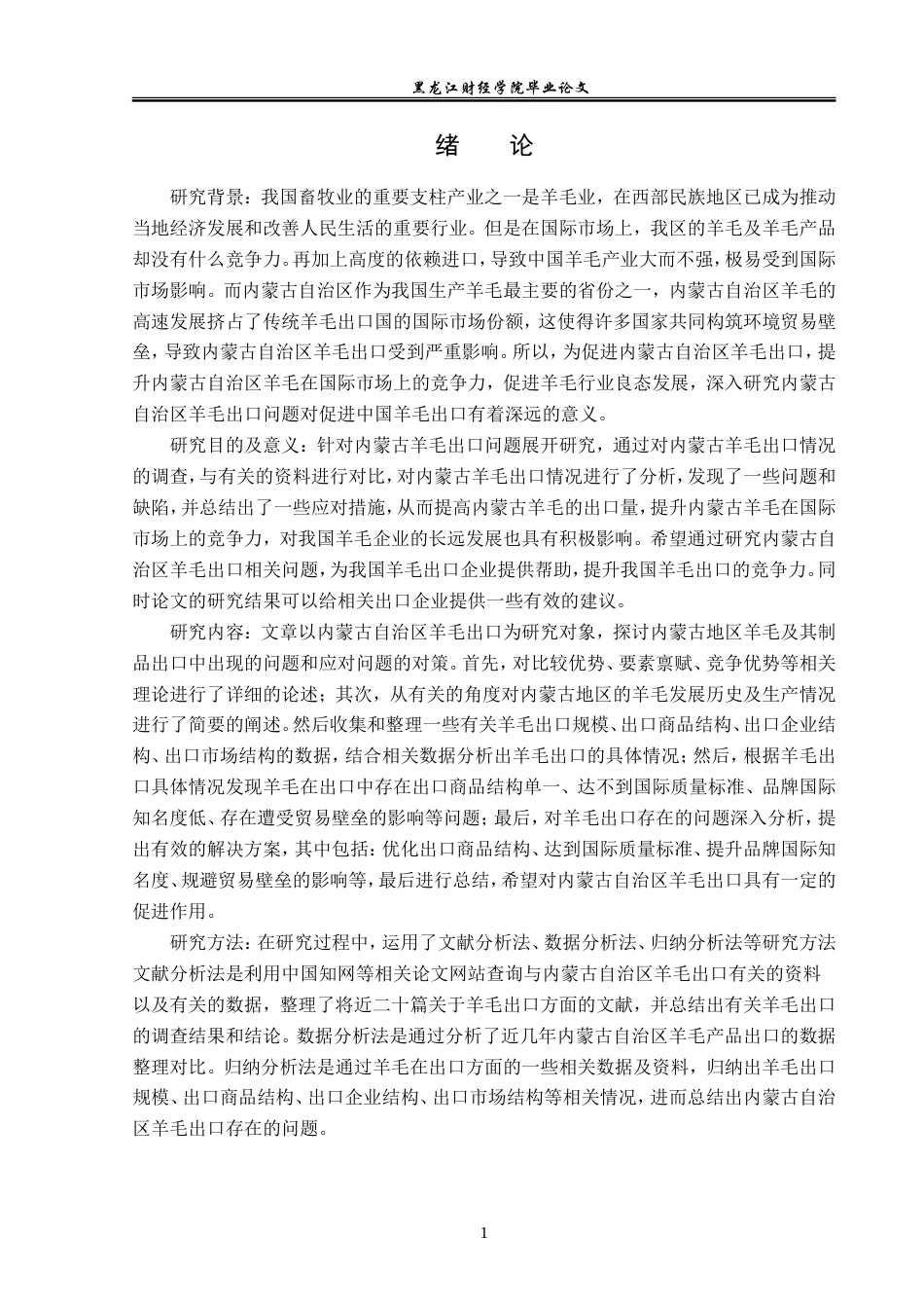 23年WP国际经济与贸易-内蒙古羊毛出口问题及对策分析-2019510431-李双月.doc_第5页
