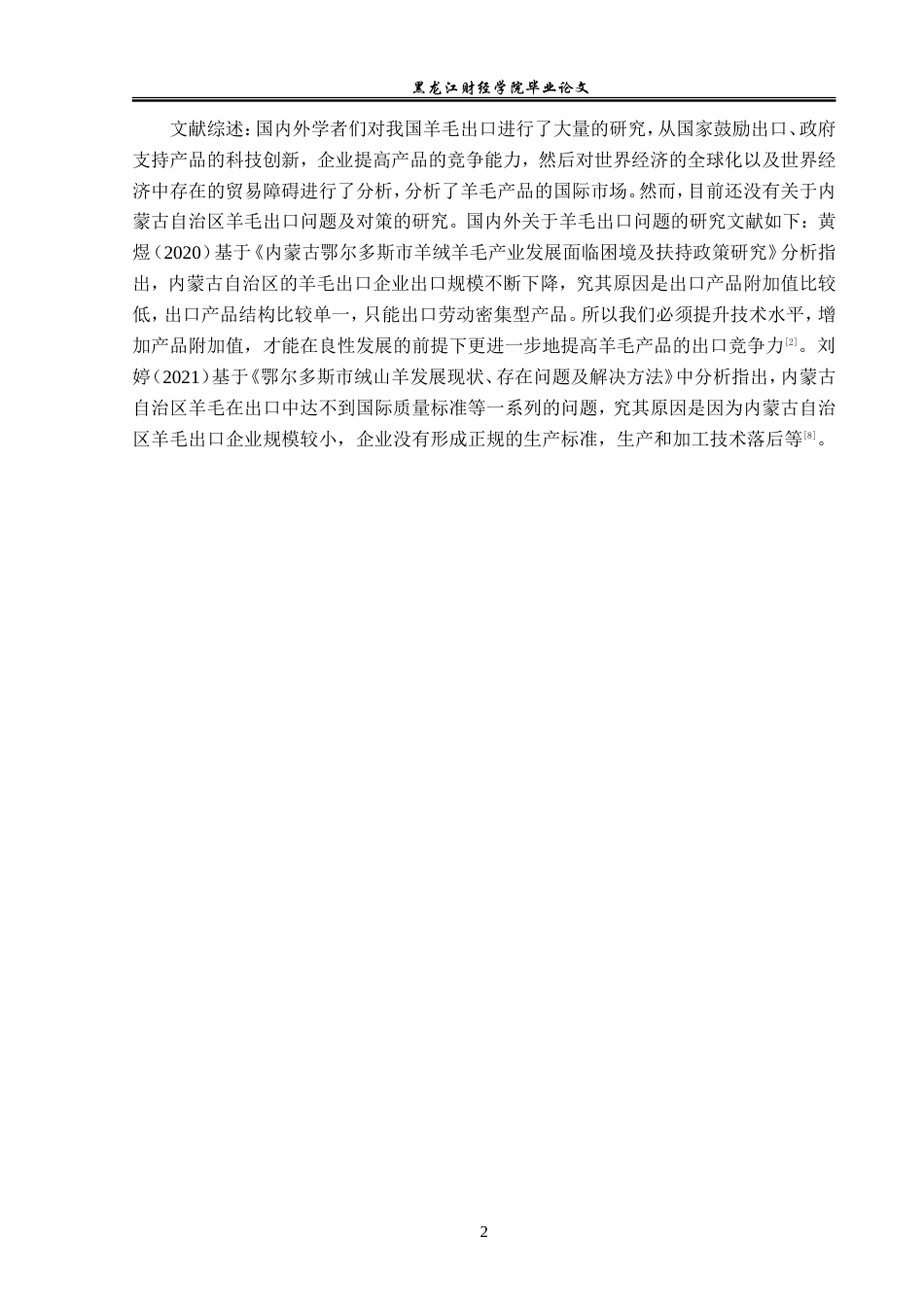 23年WP国际经济与贸易-内蒙古羊毛出口问题及对策分析-2019510431-李双月.doc_第6页