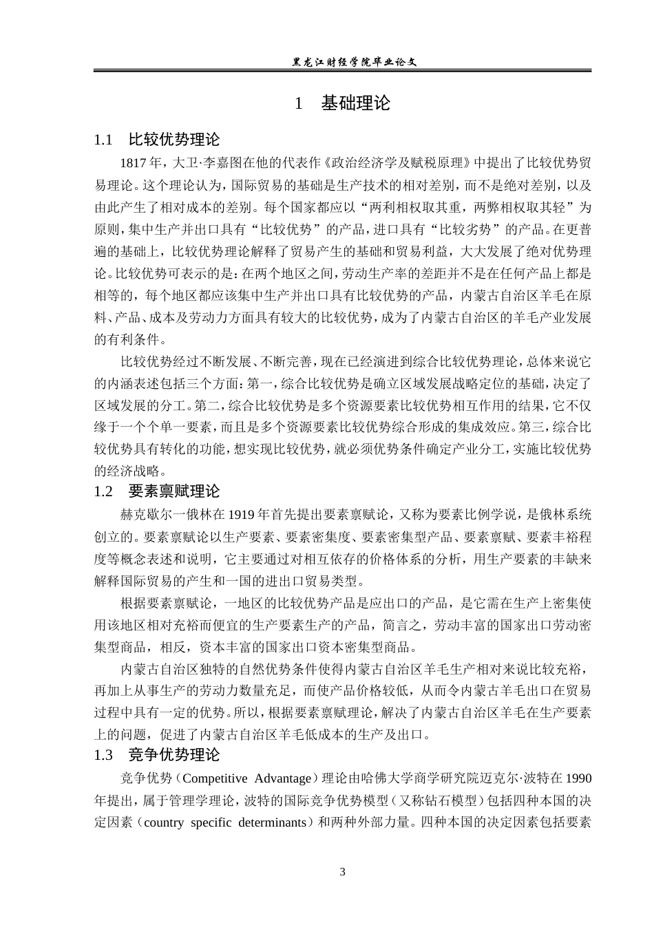 23年WP国际经济与贸易-内蒙古羊毛出口问题及对策分析-2019510431-李双月.doc_第7页