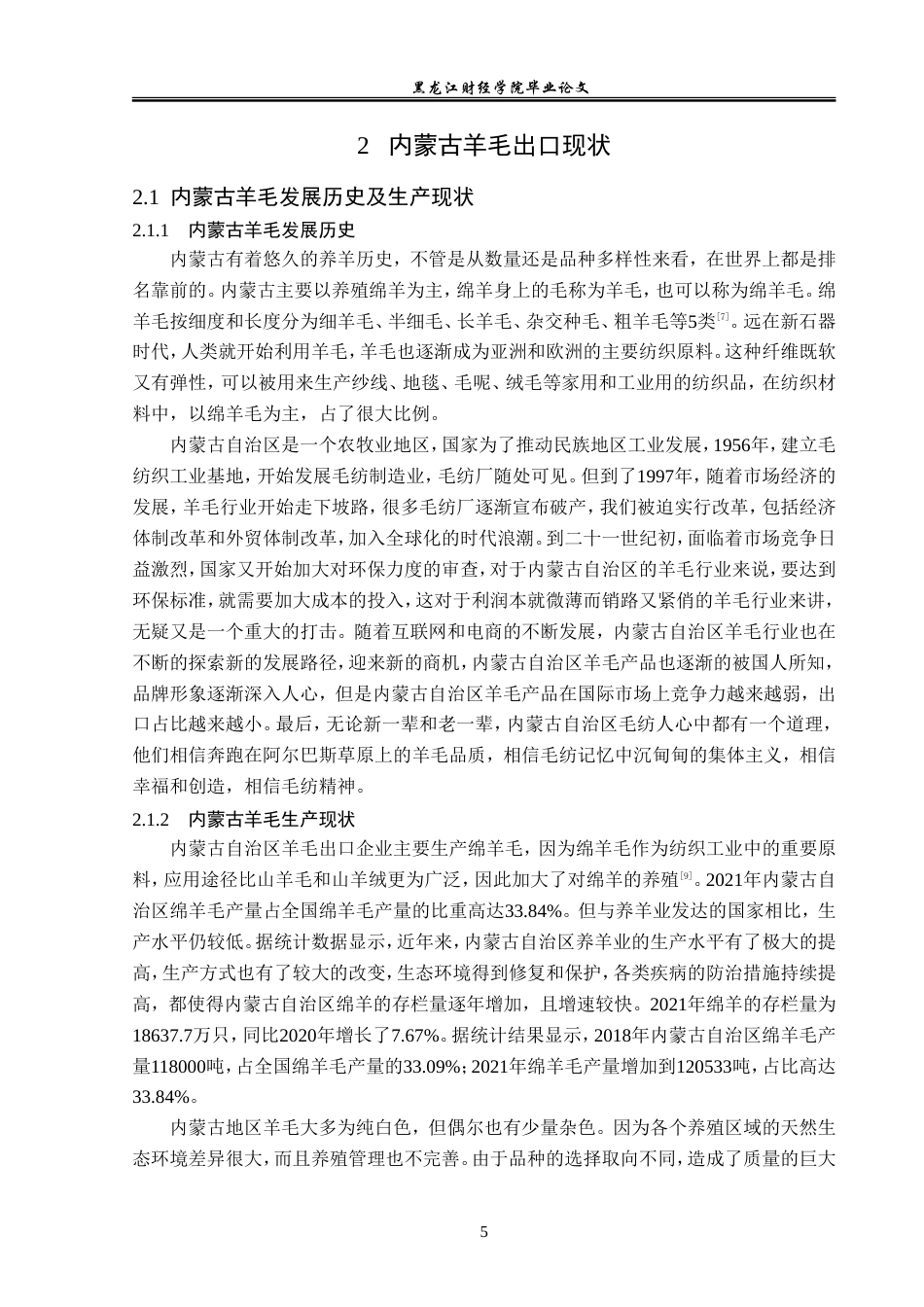 23年WP国际经济与贸易-内蒙古羊毛出口问题及对策分析-2019510431-李双月.doc_第9页