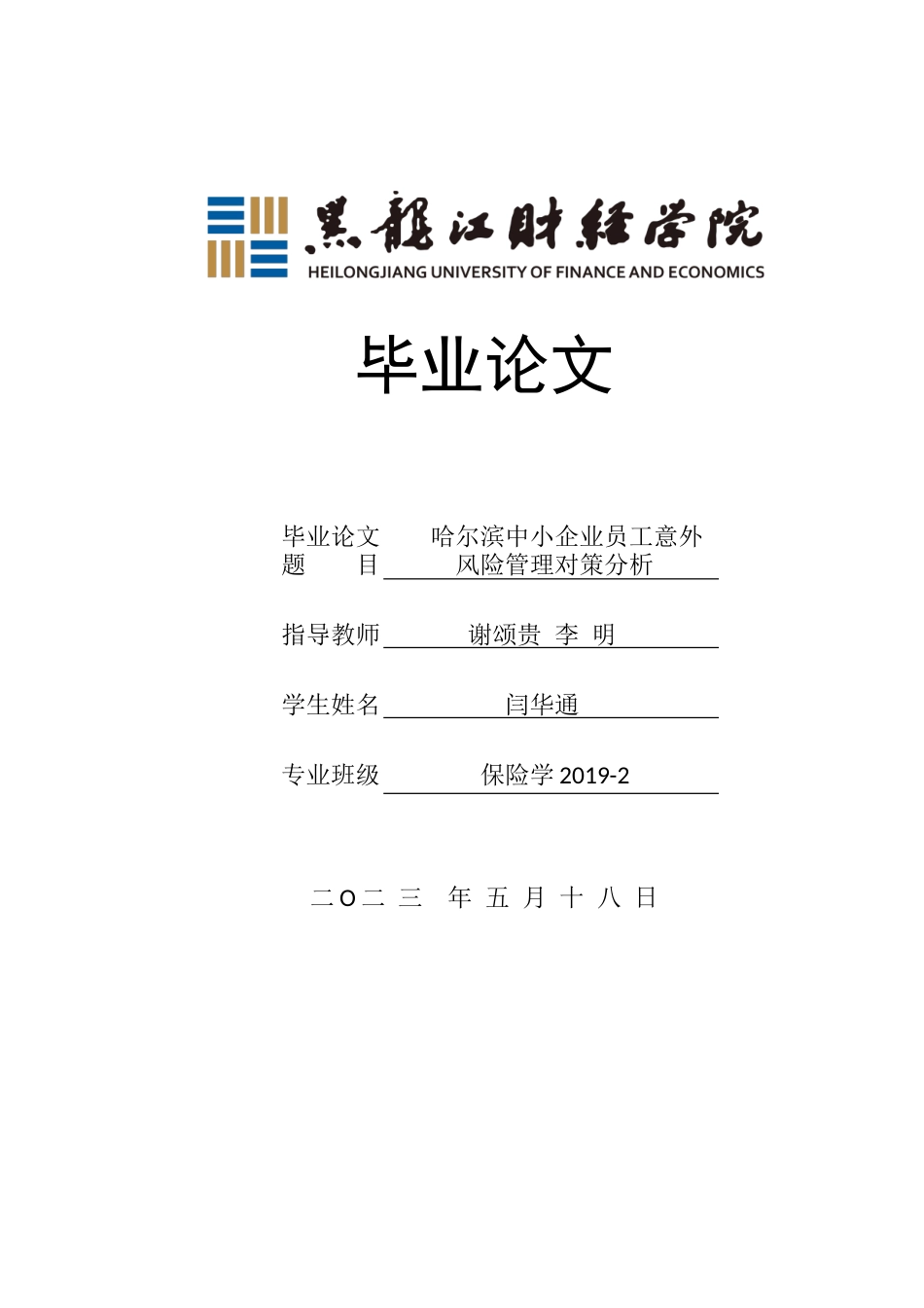 23年WP保险学-哈尔滨市中小企业员工意外风险管理对策分析-2019513062-闫华通.doc_第1页