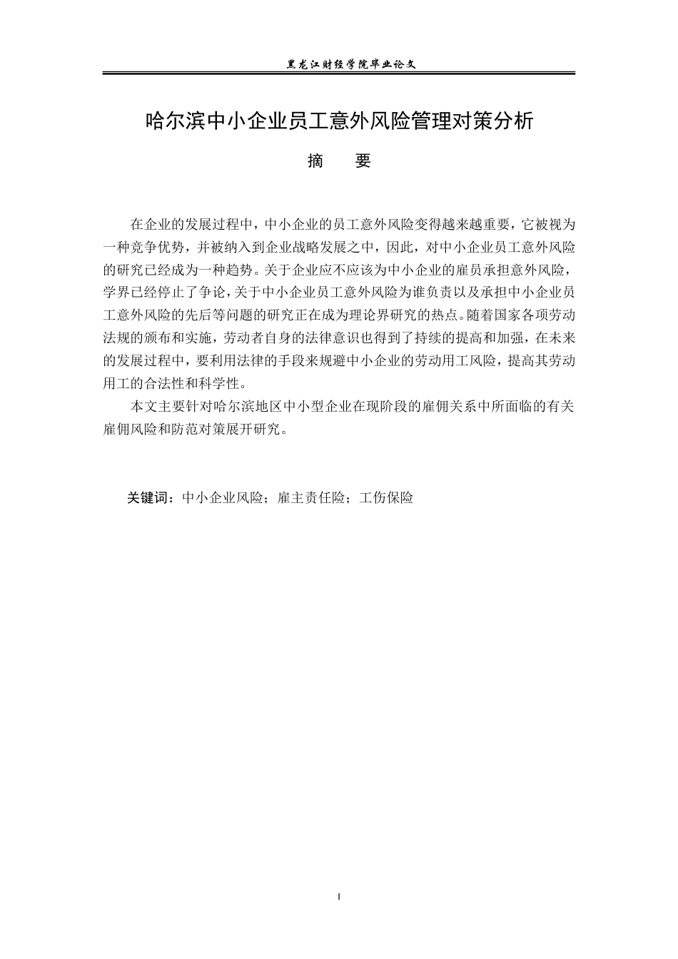 23年WP保险学-哈尔滨市中小企业员工意外风险管理对策分析-2019513062-闫华通.doc_第2页