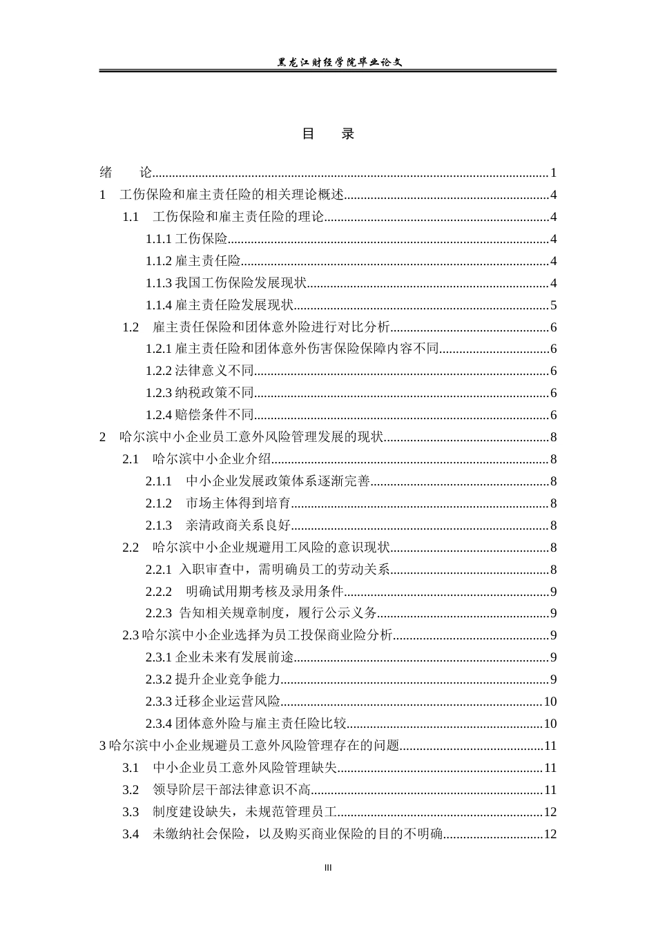 23年WP保险学-哈尔滨市中小企业员工意外风险管理对策分析-2019513062-闫华通.doc_第4页
