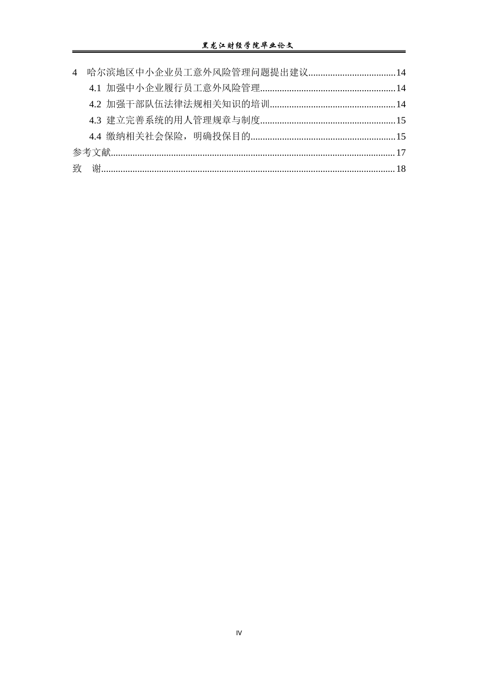 23年WP保险学-哈尔滨市中小企业员工意外风险管理对策分析-2019513062-闫华通.doc_第5页
