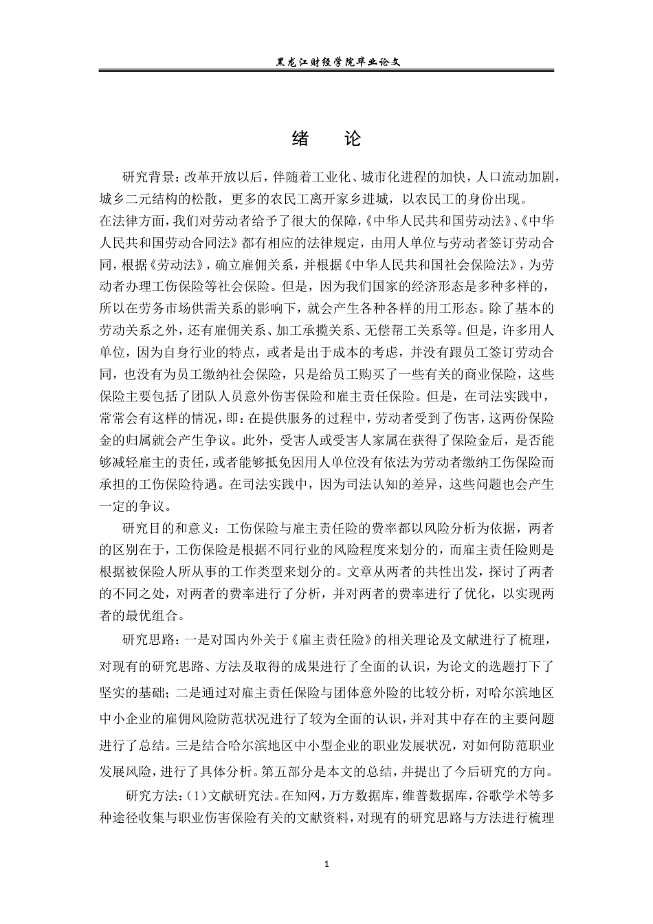 23年WP保险学-哈尔滨市中小企业员工意外风险管理对策分析-2019513062-闫华通.doc_第6页