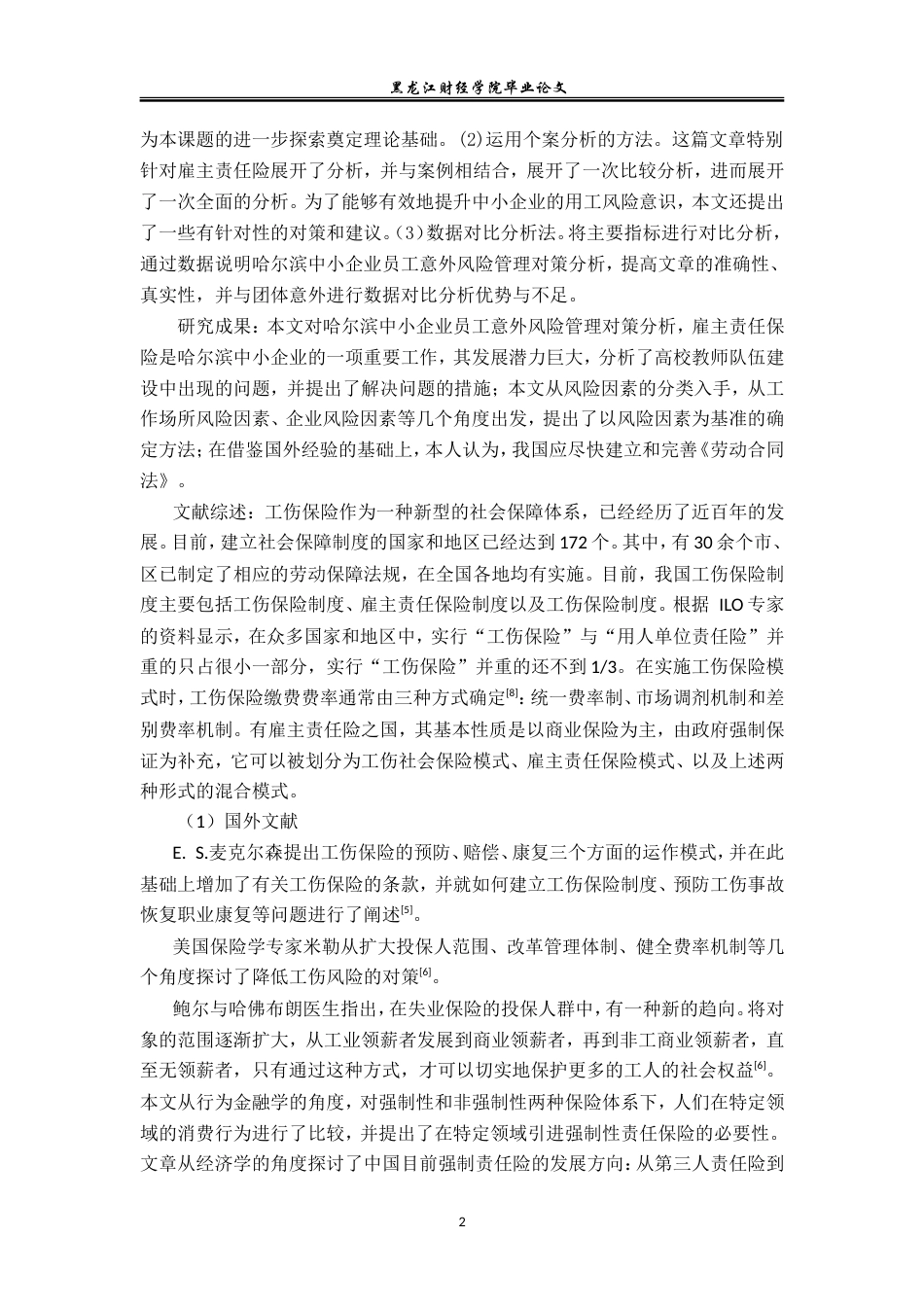 23年WP保险学-哈尔滨市中小企业员工意外风险管理对策分析-2019513062-闫华通.doc_第7页