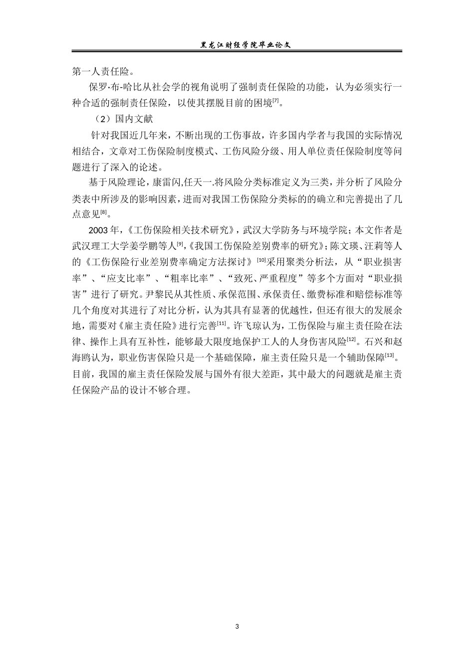 23年WP保险学-哈尔滨市中小企业员工意外风险管理对策分析-2019513062-闫华通.doc_第8页