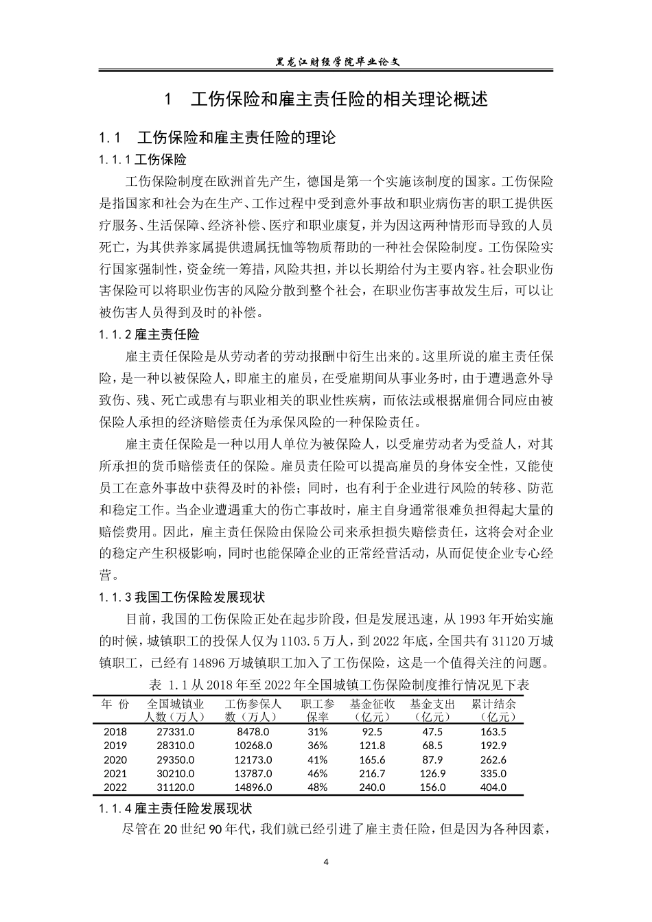 23年WP保险学-哈尔滨市中小企业员工意外风险管理对策分析-2019513062-闫华通.doc_第9页