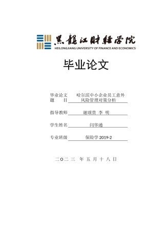 23年WP保险学-哈尔滨市中小企业员工意外风险管理对策分析-2019513062-闫华通.doc