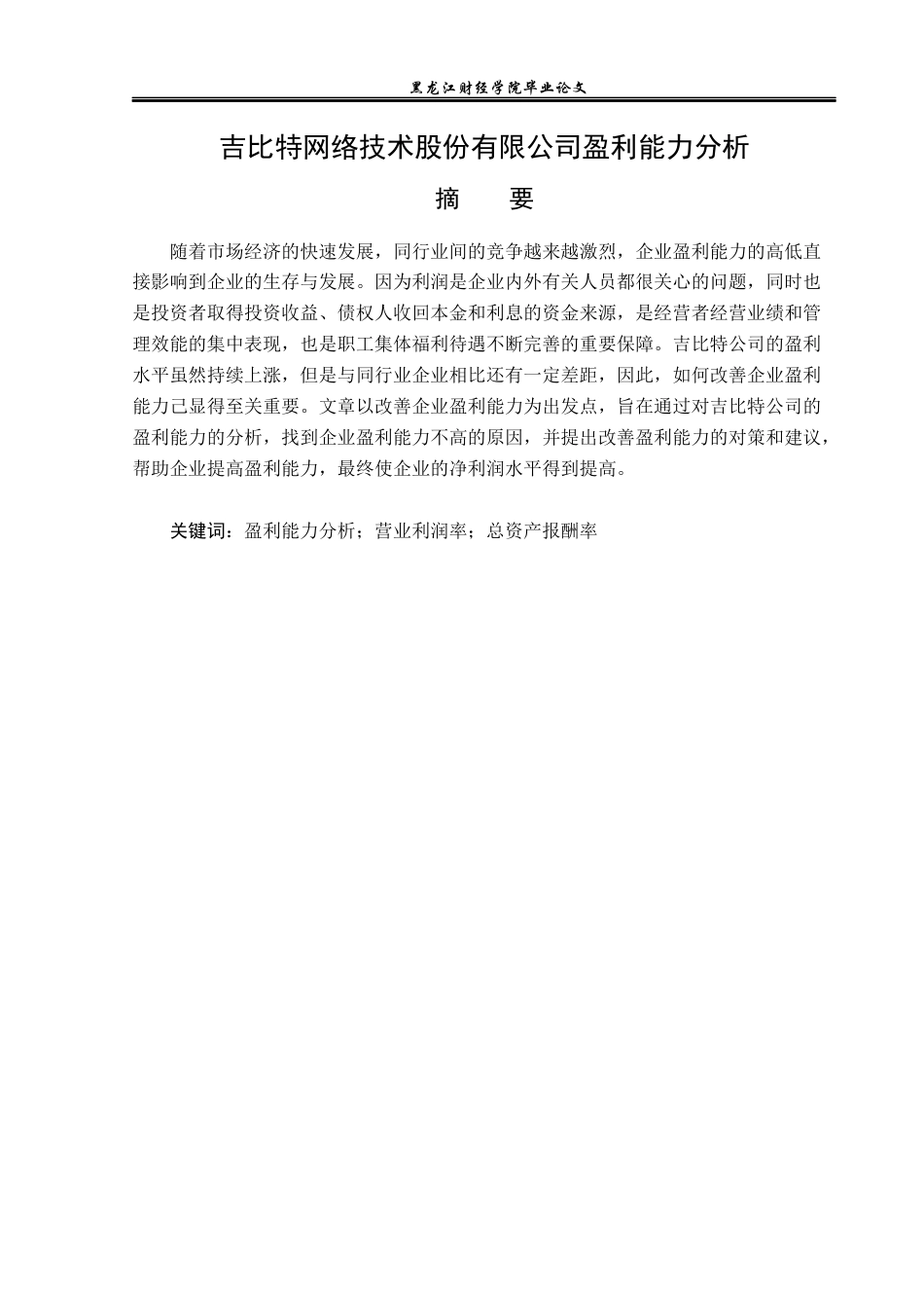 23年WP财务管理-吉比特网络技术股份有限公司盈利能力分析-2019512264-洪晓彤.docx_第2页