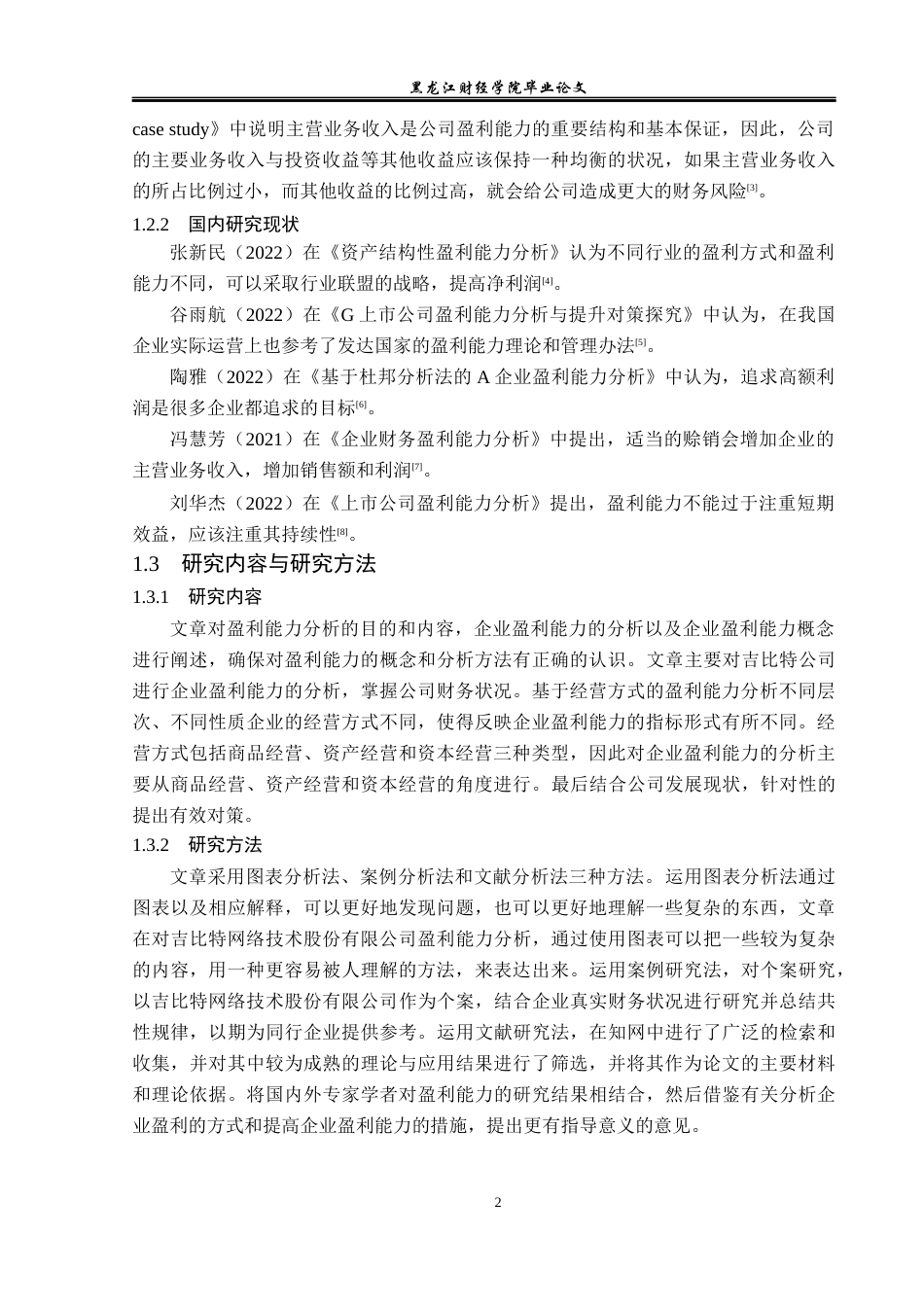23年WP财务管理-吉比特网络技术股份有限公司盈利能力分析-2019512264-洪晓彤.docx_第7页