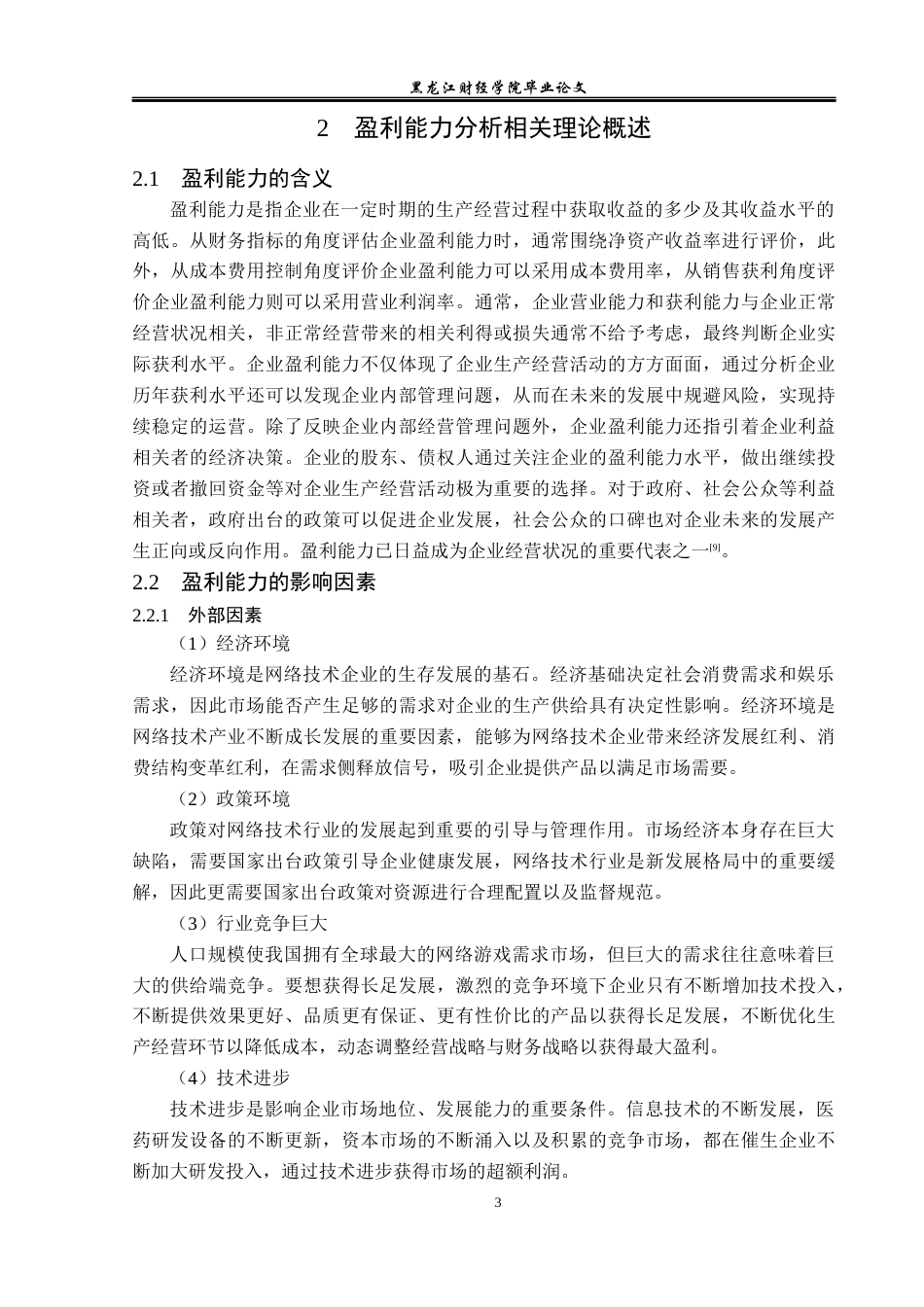 23年WP财务管理-吉比特网络技术股份有限公司盈利能力分析-2019512264-洪晓彤.docx_第8页