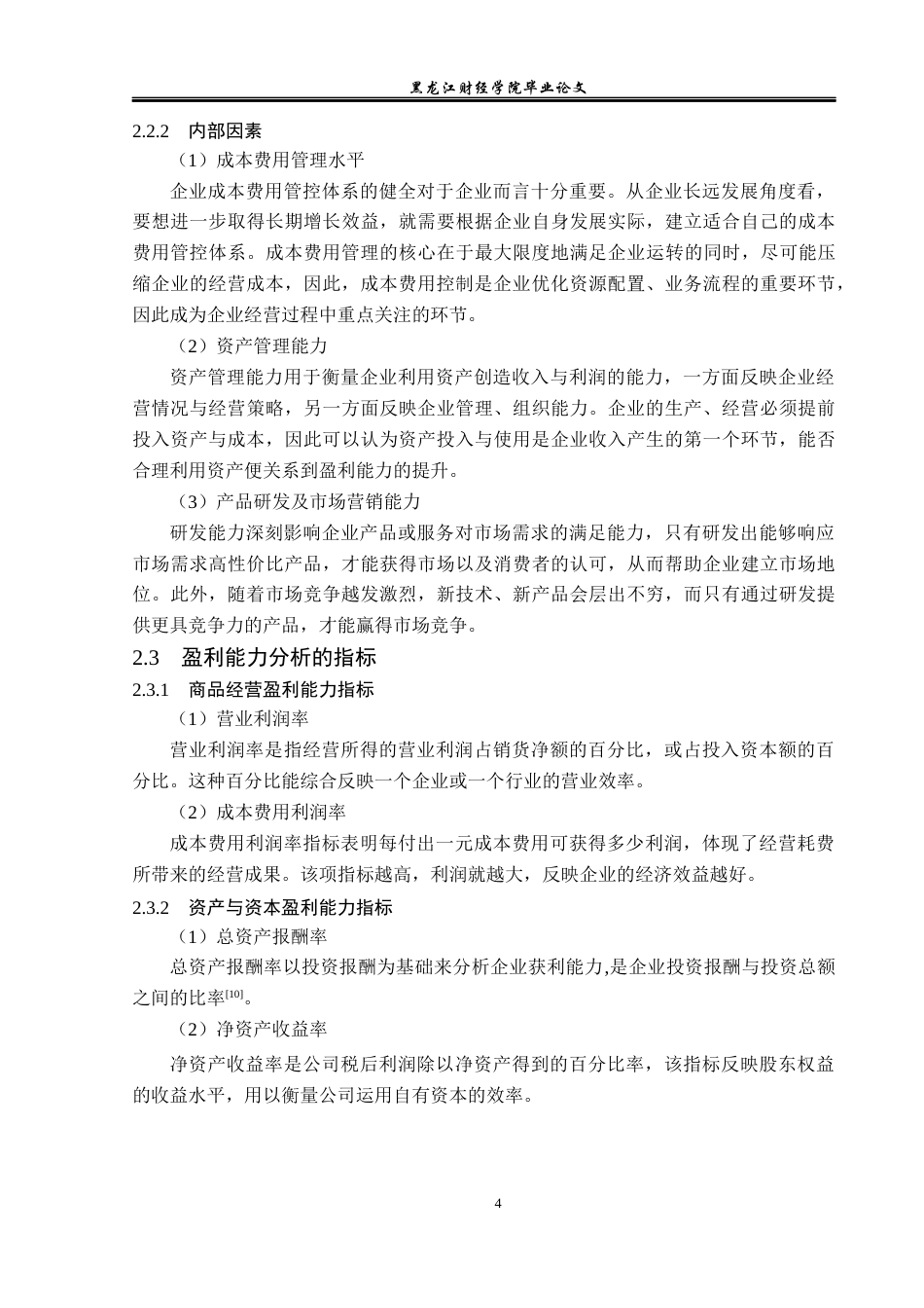 23年WP财务管理-吉比特网络技术股份有限公司盈利能力分析-2019512264-洪晓彤.docx_第9页