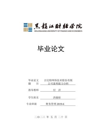 23年WP财务管理-吉比特网络技术股份有限公司盈利能力分析-2019512264-洪晓彤.docx