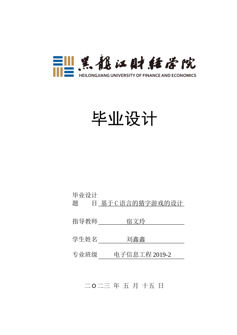 23年WP电子信息工程-基于C语言的猜字游戏的设计-2019510816-刘鑫鑫.docx_第1页