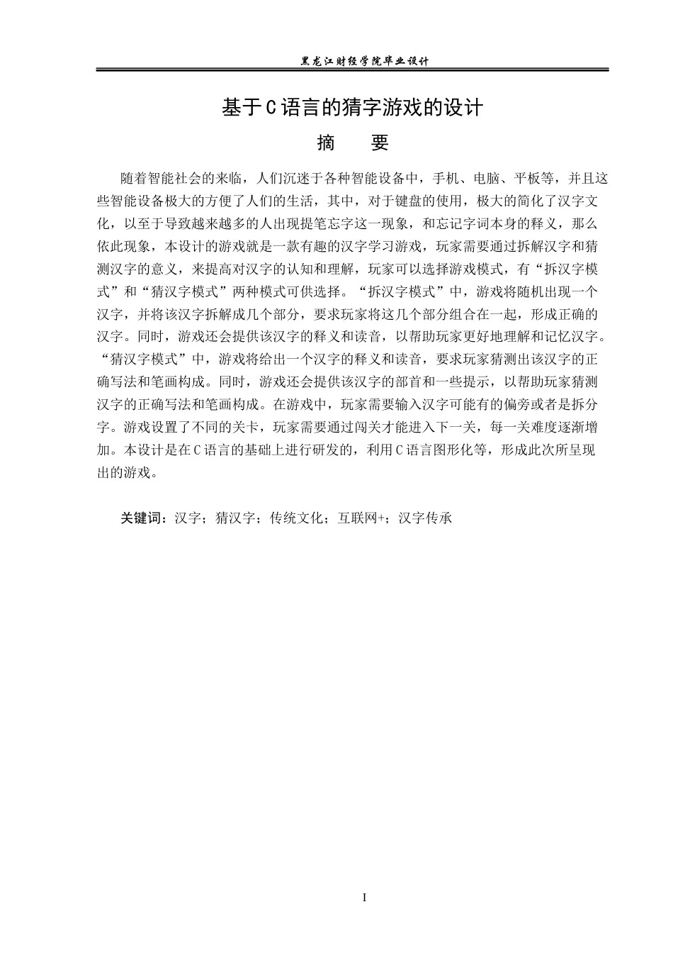 23年WP电子信息工程-基于C语言的猜字游戏的设计-2019510816-刘鑫鑫.docx_第2页