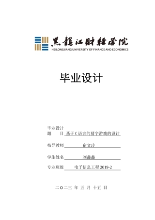 23年WP电子信息工程-基于C语言的猜字游戏的设计-2019510816-刘鑫鑫.docx