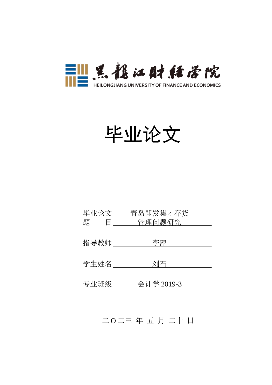 23年WP会计学-青岛即发集团存货管理问题研究-2019512601-刘石.docx_第1页