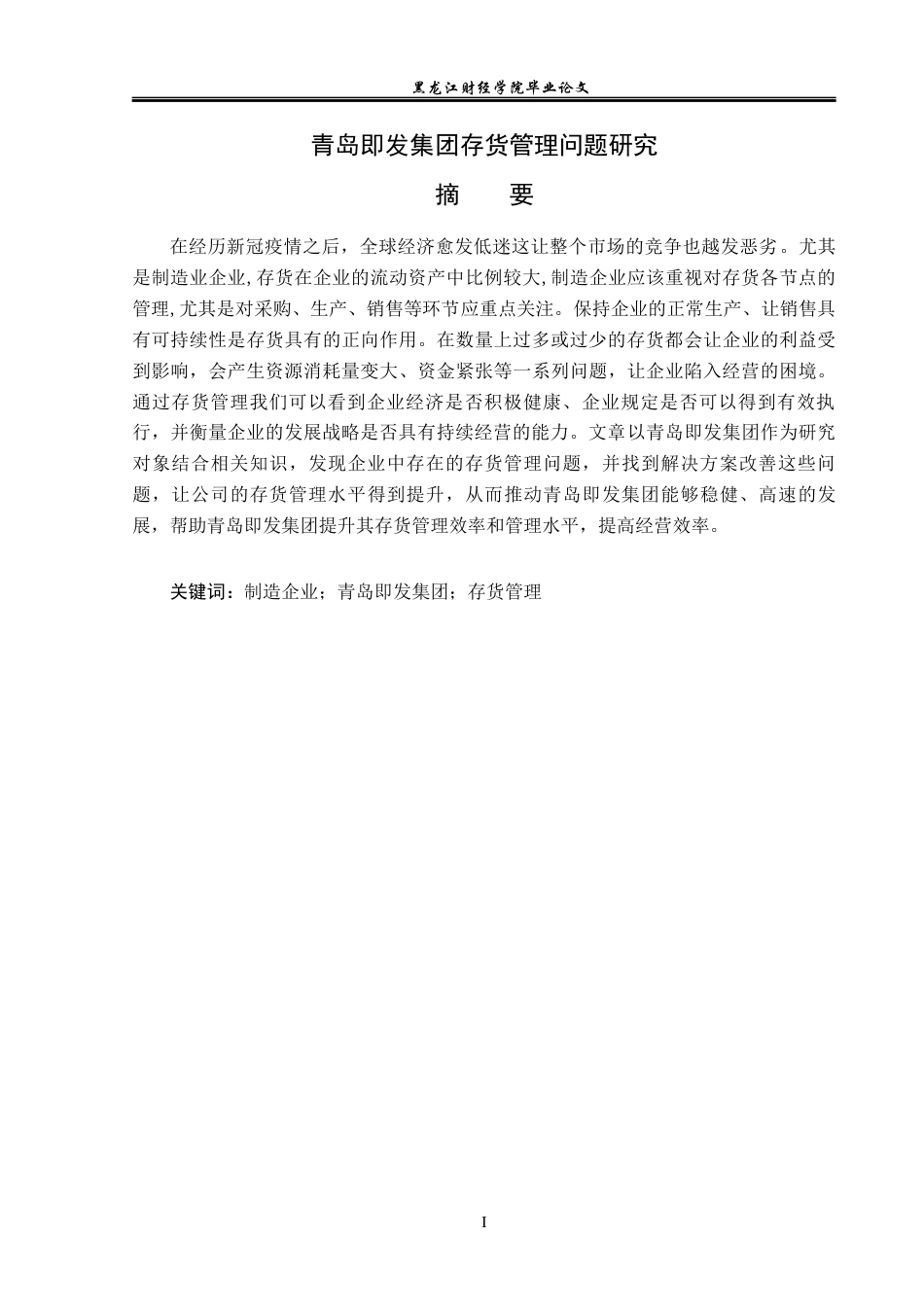 23年WP会计学-青岛即发集团存货管理问题研究-2019512601-刘石.docx_第2页