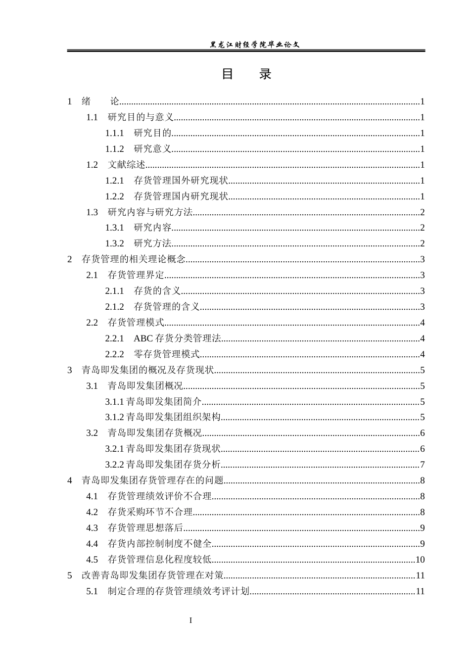 23年WP会计学-青岛即发集团存货管理问题研究-2019512601-刘石.docx_第4页