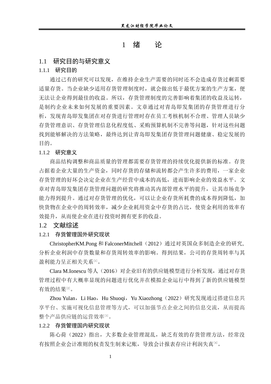 23年WP会计学-青岛即发集团存货管理问题研究-2019512601-刘石.docx_第6页