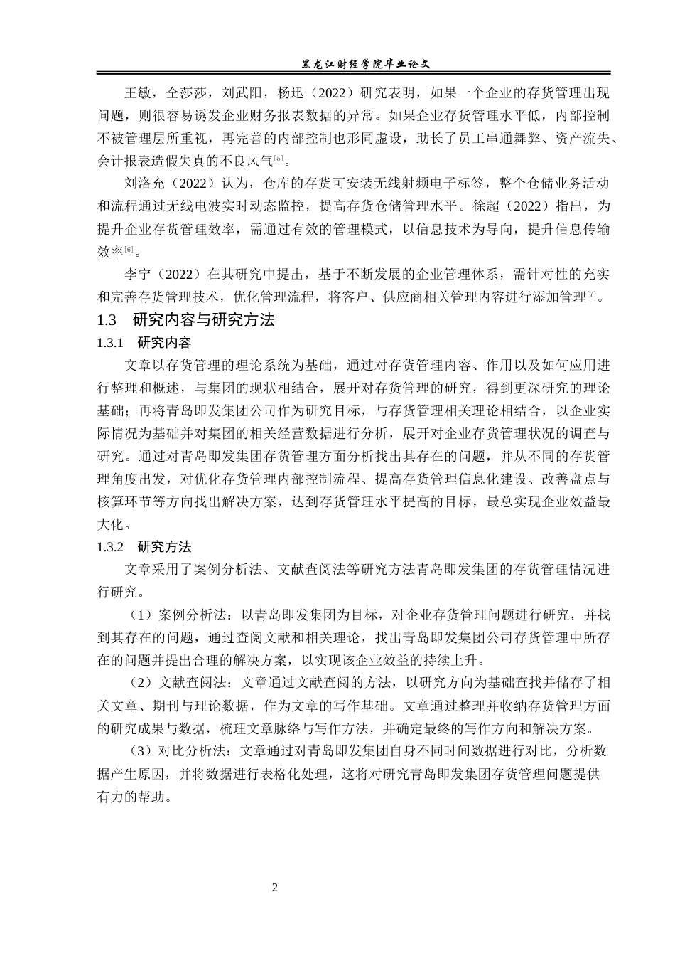 23年WP会计学-青岛即发集团存货管理问题研究-2019512601-刘石.docx_第7页