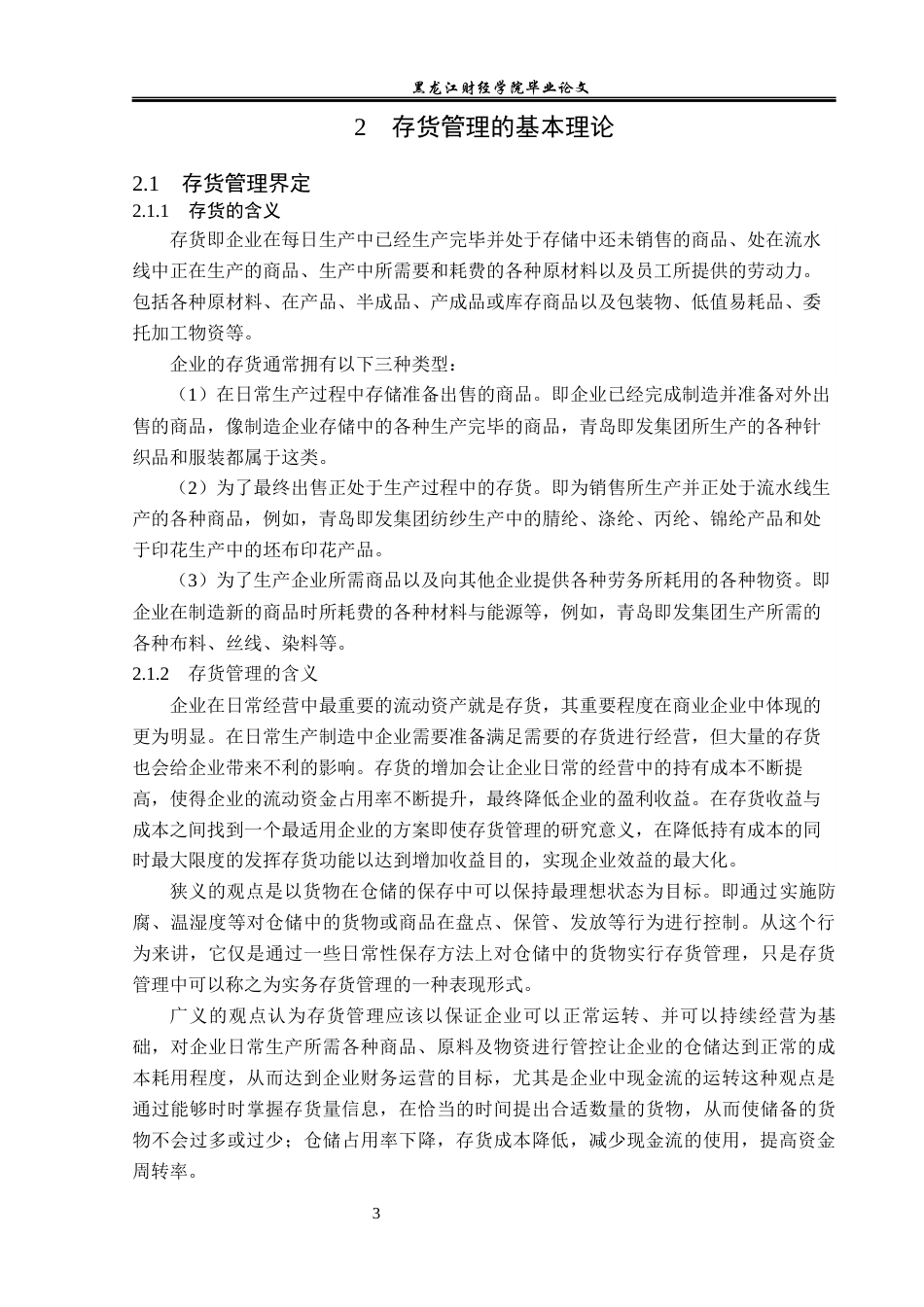 23年WP会计学-青岛即发集团存货管理问题研究-2019512601-刘石.docx_第8页