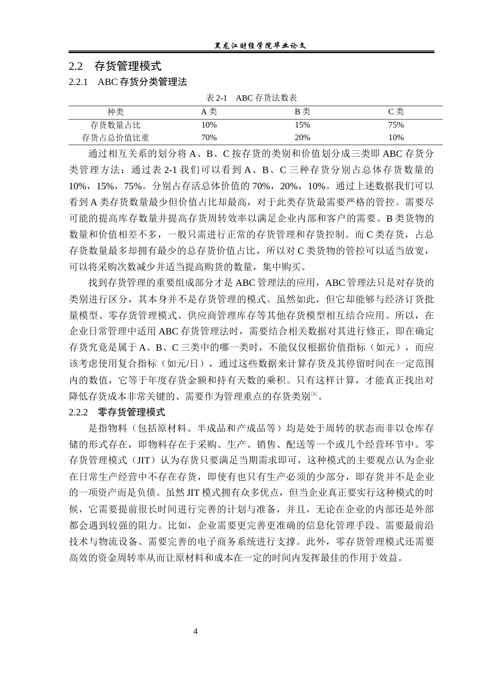 23年WP会计学-青岛即发集团存货管理问题研究-2019512601-刘石.docx_第9页