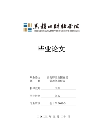 23年WP会计学-青岛即发集团存货管理问题研究-2019512601-刘石.docx