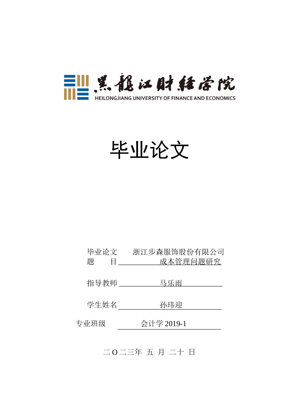 23年WP会计学-浙江步森服饰股份有限公司成本管理问题研究-2019513037-孙玮迎.doc_第1页