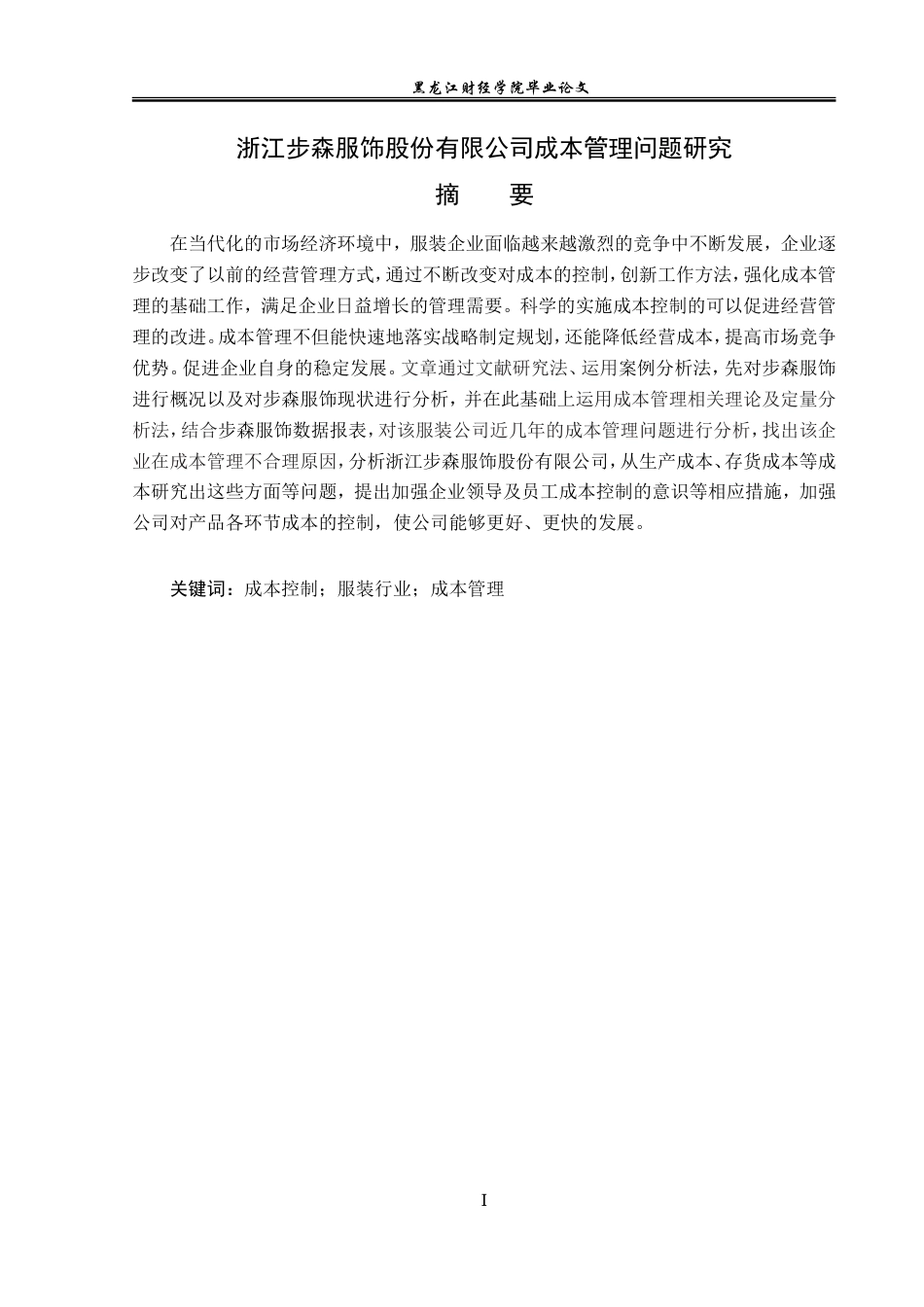 23年WP会计学-浙江步森服饰股份有限公司成本管理问题研究-2019513037-孙玮迎.doc_第2页