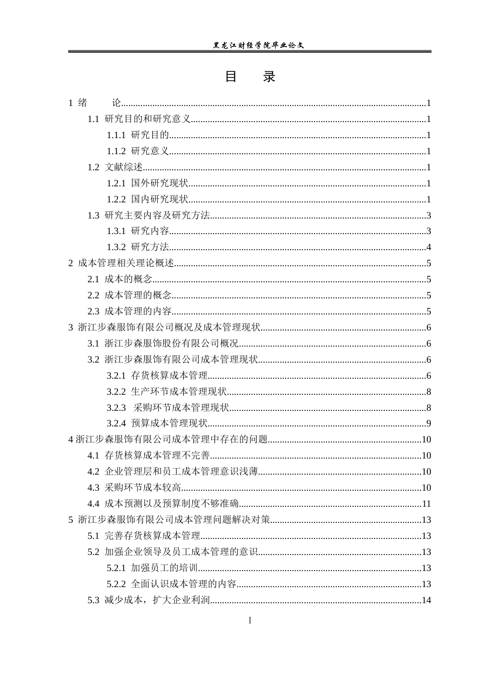 23年WP会计学-浙江步森服饰股份有限公司成本管理问题研究-2019513037-孙玮迎.doc_第4页