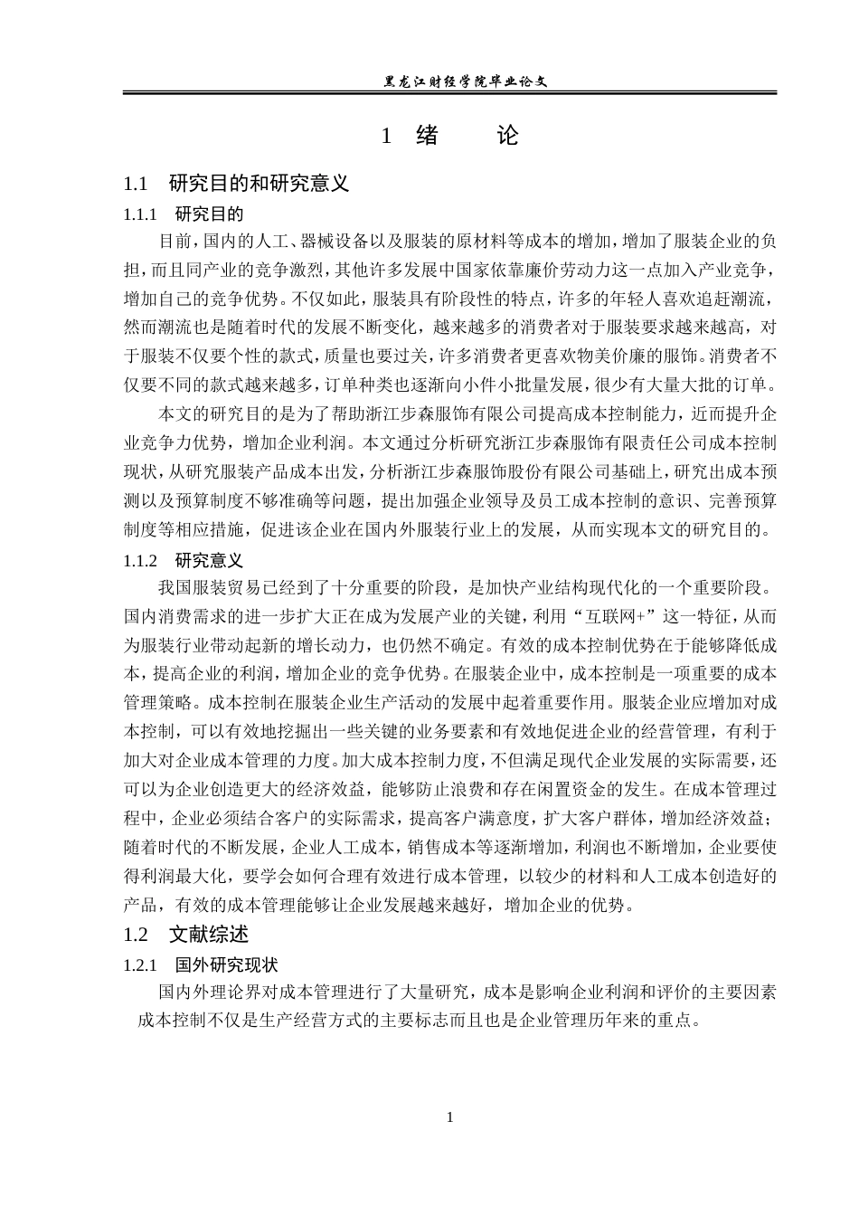 23年WP会计学-浙江步森服饰股份有限公司成本管理问题研究-2019513037-孙玮迎.doc_第6页