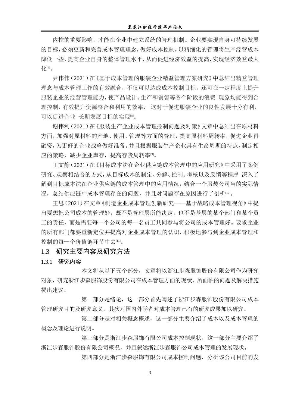 23年WP会计学-浙江步森服饰股份有限公司成本管理问题研究-2019513037-孙玮迎.doc_第8页
