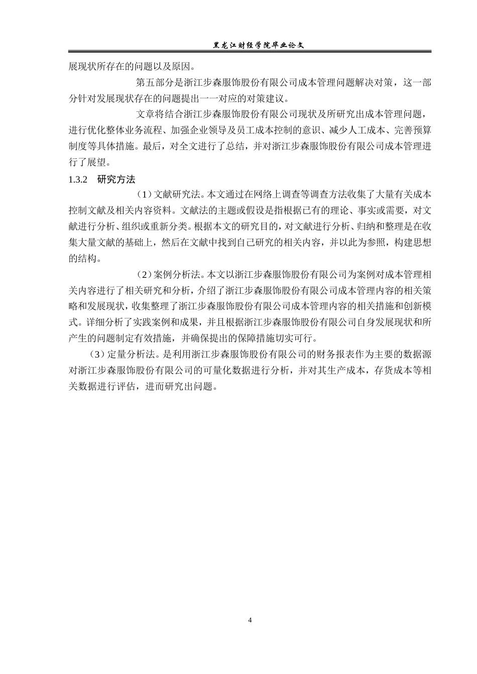 23年WP会计学-浙江步森服饰股份有限公司成本管理问题研究-2019513037-孙玮迎.doc_第9页